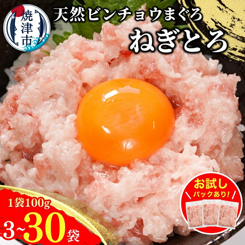 《 レビューキャンペーン 》【選べる発送時期/内容量】 天然 まぐろ のみ使用! 高評価 高リピート ネギトロ ねぎとろ マグロ 300g 〜 3kg お試し 大容量 たっぷり 流水解凍 簡単 便利 小分け 個包装 大容量 5000円 8000円 10000円 〜 a10-1088