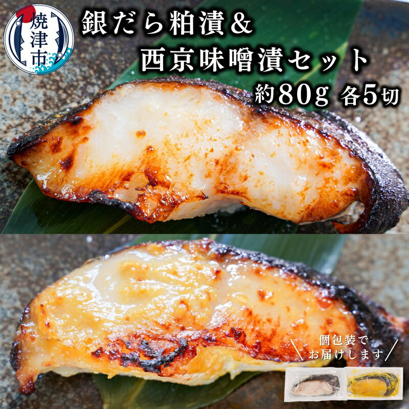 銀だら 西京漬け 粕漬け 魚 冷凍 焼津 計10切 約80g×各5切 銀鱈 酒粕 味噌漬け ご飯のお供 お酒のあて a12-146