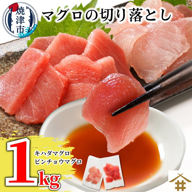 まぐろ 切り落とし キハダマグロ ビンチョウマグロ 天然鮪 小分け 計1kg 冷凍 魚 焼津 a10-924
