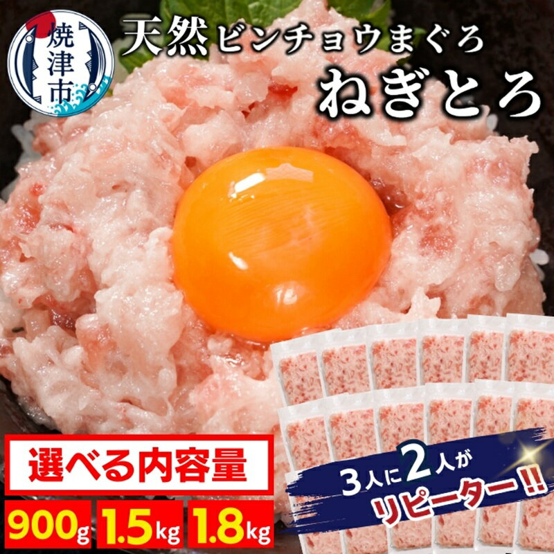 3人に2人がリピーター! 【選べる発送時期/内容量】 天然まぐろのみ使用! 高評価★4.74 ネギトロ ねぎとろ マグロ 計900g 計1.5kg 計1.8kg 約100gずつ 流水解凍 簡単 便利 小分け 個包装 魚 焼津 大容量 高リピート 年内発送 11月～12月 2026年発送 a10-1088