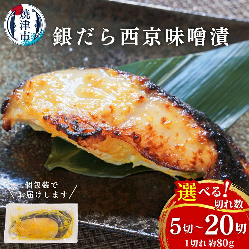 高評価 ★4.67【選べる切れ数/発送時期】 銀だら 西京漬け 西京焼き 漬け魚 漬魚 切り身 銀ダラ 銀鱈 たら 銀たら 個包装 小分け 冷凍 焼津 1切れあたり約80g 銀鱈 西京味噌 味噌漬け おかず おつまみ 8000円 10000円 12000円 年内発送 11月～12月 a12-145