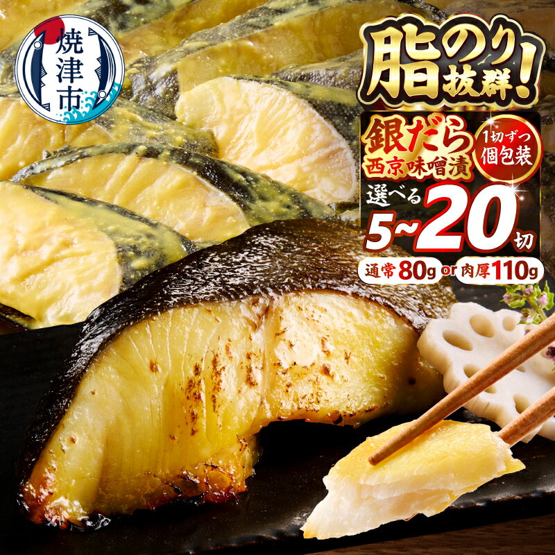《 レビューキャンペーン 》【選べるサイズ/容量/発送時期 】 銀だら 西京漬け 西京焼き 80g 110g 肉厚 サイズ 上質 漬け魚 切り身 天然 銀ダラ 銀鱈 銀たら 個包装 小分け 冷凍 5切〜 銀鱈 西京味噌 高評価 8000円 10000円 〜 a12-145