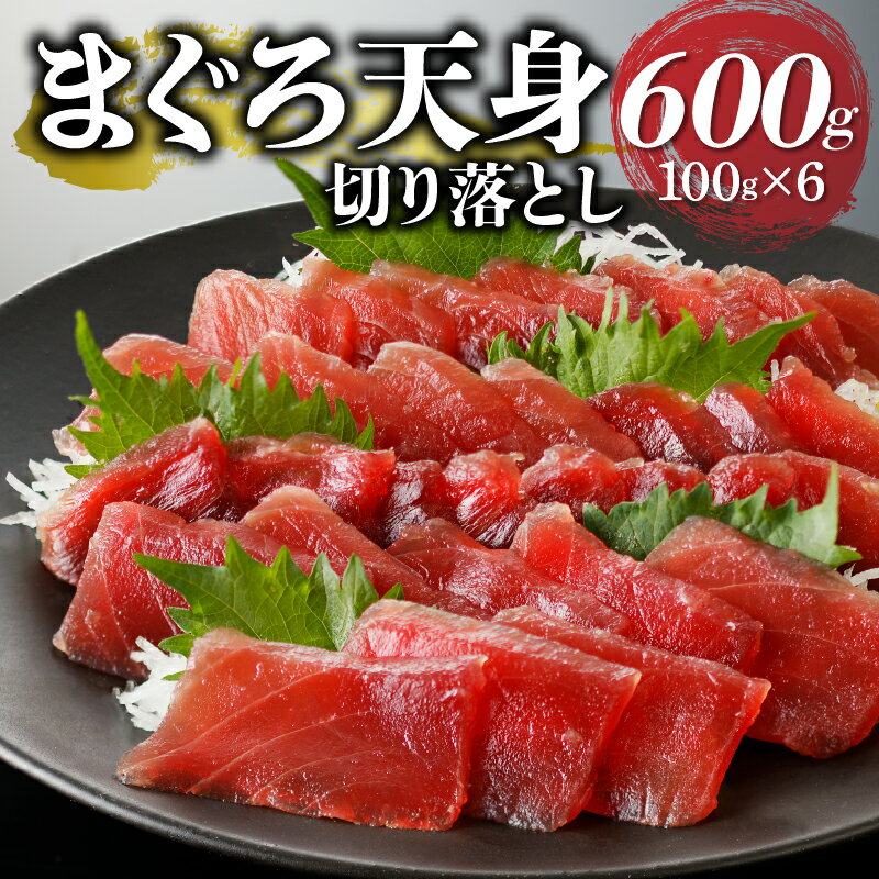 【ふるさと納税】 年内配送受付中! 【お届け時期が選べる】 まぐろ 切り落とし 刺身 天然 ばちまぐろ 良質 赤身 天身 筋少なめ 100g 6パック 冷凍 魚 鮪 小分け 簡単解凍 手軽 アレンジ 包丁不要 焼津 12月発送 2026年発送 a10-922 サムネイル2