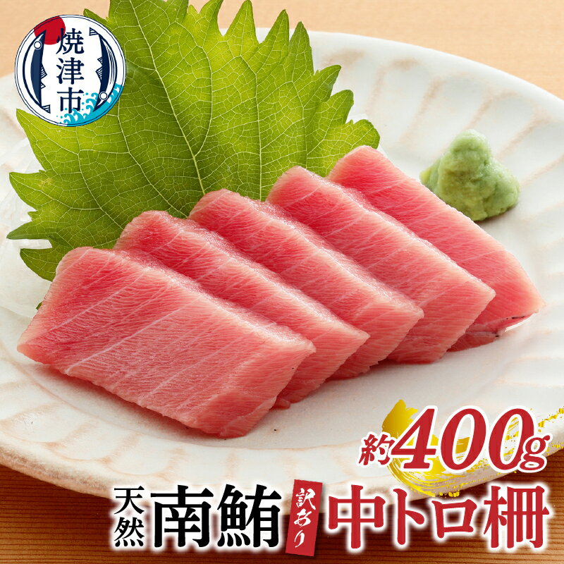訳あり まぐろ 天然 南鮪 ミナミマグロ 中トロ 不定型柵 約400g 冷凍 焼津 魚 a10-859