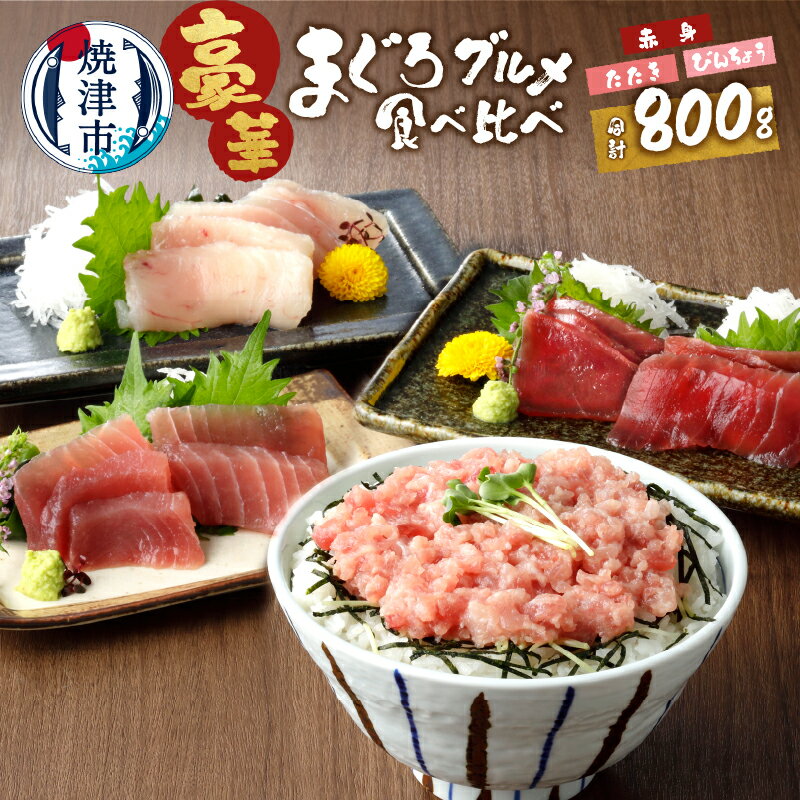 まぐろ 切り落とし まぐろのたたき 南鮪入り 計約800g セット みなみまぐろ びんちょうまぐろ ばちまぐろ 冷凍 個食タイプ 天然 魚 赤身 焼津 マルコ水産 a10-146
