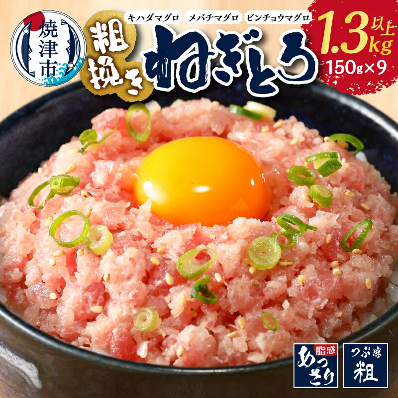 高評価 ★4.84 【お届け時期が選べる】 ネギトロ ねぎとろ まぐろ マグロ 鮪 天然 粗びき 1.3kg以上 150g×9袋 冷凍 小分け 流水解凍 簡単 便利 アレンジ 粗びきまぐろたたき セット 選べる お届け月 魚 焼津 a10-695