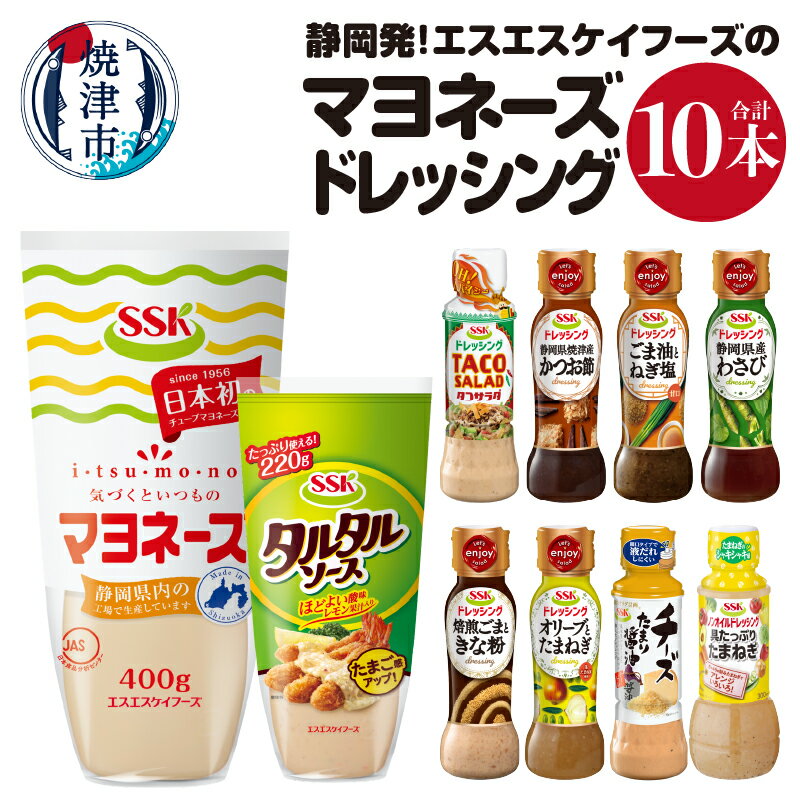 マヨネーズ ドレッシング タルタルソース セット 常温 保存 焼津 計10本 静岡発 エスエスケイフーズ a10-756