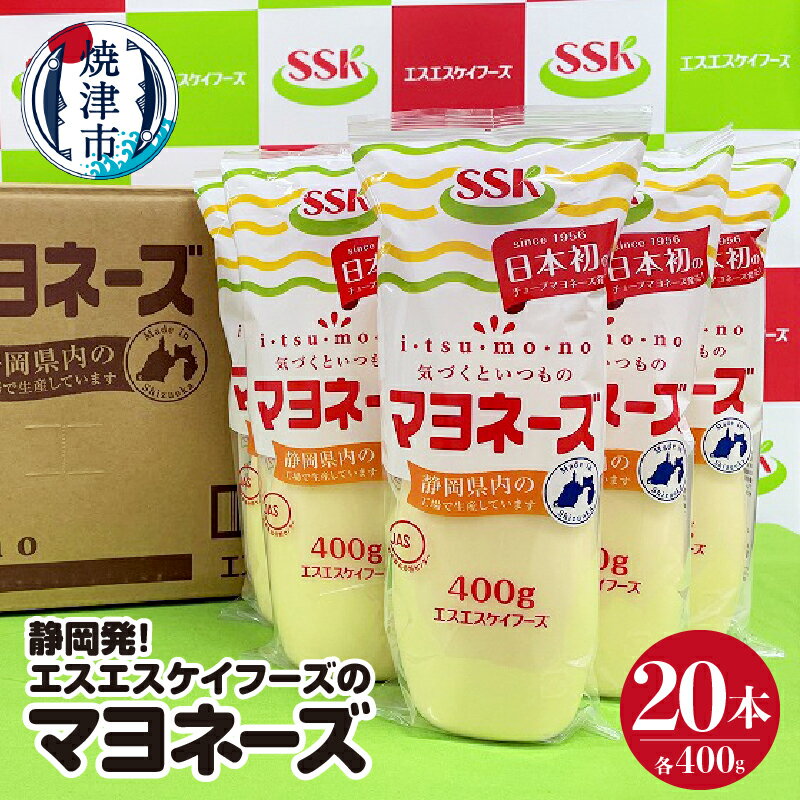 マヨネーズ セット 調味料 常温 保存 焼津 400g×20本 静岡発！エスエスケイフーズ a20-383