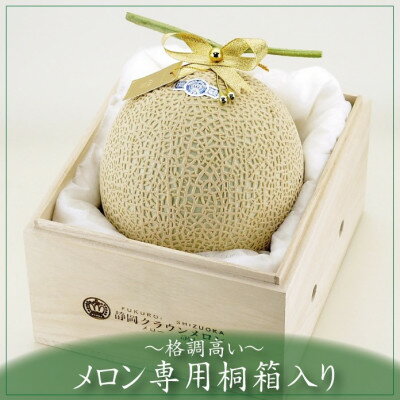 【ふるさと納税】【名人芸の味】クラウンメロン(山等級)　極みメロン　1玉　【桐箱入】【配送不可地域：離島・北海道・沖縄県】【1104737】 サムネイル2