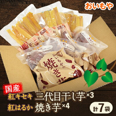 静岡県掛川市　おいもやの干し芋3袋と焼き芋4袋セット_ さつまいも やきいも 焼き芋 焼いも ほしいも 干し芋 スイーツ レンチン 冷蔵 人気 おすすめ 送料無料 贈答 ギフト セット 【配送不可地域：離島・北海道・沖縄県・四国・九州】【1114328】