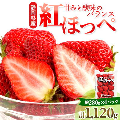 静岡県掛川市産　ミズノ農園の完熟いちご　『紅ほっぺ』約280g×4パック【配送不可地域：離島・北海道・沖縄県・東北・中国・四国・九州】【1140800】