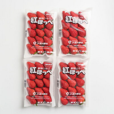【ふるさと納税】静岡県掛川市産　ミズノ農園の完熟いちご　『紅ほっぺ』約280g×4パック【配送不可地域：離島・北海道・沖縄県・東北・中国・四国・九州】【1140800】 サムネイル2