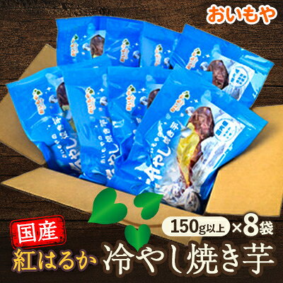 おいもやの冷やし焼き芋8袋セット【配送不可地域：離島・北海道・沖縄県・四国・九州】【1308943】