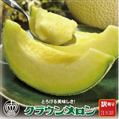 【訳あり】クラウンメロン 3玉詰【配送不可地域：離島・北海道・沖縄県】【1486550】