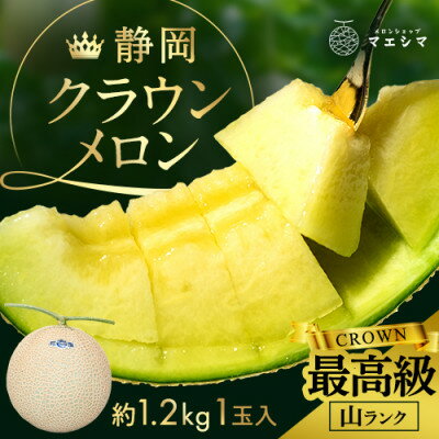 マスクメロンの最高峰 クラウンメロン 山等級 1.2kg前後×1玉【配送不可地域：離島・北海道・沖縄県】【1596745】