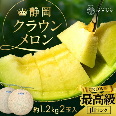 マスクメロンの最高峰 クラウンメロン 山等級 1.2kg前後×2玉【配送不可地域：離島・北海道・沖縄県】【1596746】