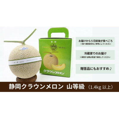 【厳選】高級クラウンマスクメロン山級　1.4kg以上×1玉入り【配送不可地域：離島・北海道・沖縄県・四国・九州】【1596790】