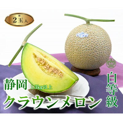 高級クラウンマスクメロン白級　1.3kg以上×2玉入り【配送不可地域：離島・北海道・沖縄県・中国・四国・九州】【1597048】