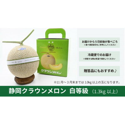 高級クラウンマスクメロン白級　1.3kg以上×1玉入り【配送不可地域：離島・北海道・沖縄県・四国・九州】【1597049】