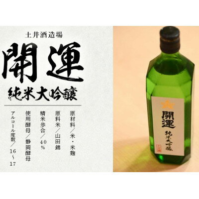 【ふるさと納税】土井酒造場 日本酒 地酒 「開運」 純米大吟醸 720ml×1本【配送不可地域：離島・北海道・沖縄県・四国・九州】【1601501】 サムネイル2