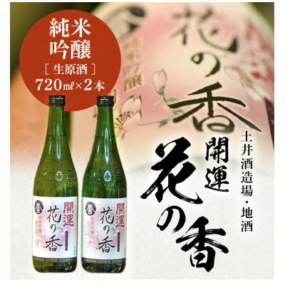 土井酒造場 日本酒 開運 花の香 純米吟醸 生原酒 720ml×2本【配送不可地域：離島・北海道・沖縄県・四国・九州】【1601542】