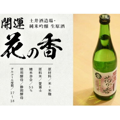 【ふるさと納税】土井酒造場 日本酒 開運 花の香 純米吟醸 生原酒 720ml×2本【配送不可地域：離島・北海道・沖縄県・四国・九州】【1601542】 サムネイル2