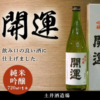土井酒造場 日本酒 開運 純米吟醸 720ml×1本【配送不可地域：離島・沖縄県】【1601767】