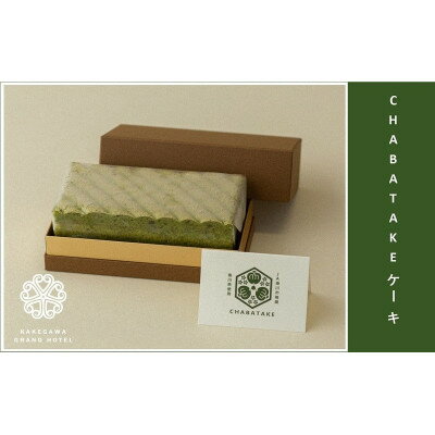 『CHABATAKE』ケーキ　掛川グランドホテル_ ケーキ CHABATAKE 掛川茶 洋菓子 菓子 お菓子 スイーツ デザート おやつ 静岡県 掛川市 掛川グランドホテル 冷凍 ギフト プレゼント 送料無料 【配送不可地域：離島・北海道・沖縄県・四国・九州】【1602320】