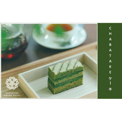 【ふるさと納税】『CHABATAKE』ケーキ　掛川グランドホテル_ ケーキ CHABATAKE 掛川茶 洋菓子 菓子 お菓子 スイーツ デザート おやつ 静岡県 掛川市 掛川グランドホテル 冷凍 ギフト プレゼント 送料無料 【配送不可地域：離島・北海道・沖縄県・四国・九州】【1602320】 - 画像2