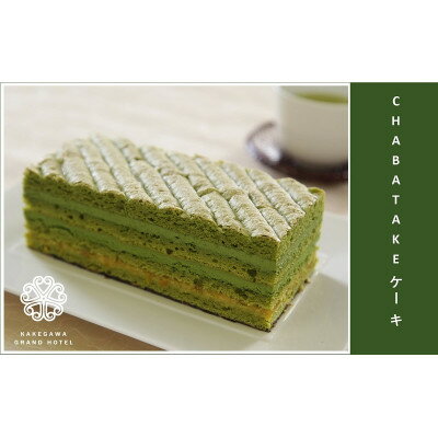 【ふるさと納税】『CHABATAKE』ケーキ　掛川グランドホテル_ ケーキ CHABATAKE 掛川茶 洋菓子 菓子 お菓子 スイーツ デザート おやつ 静岡県 掛川市 掛川グランドホテル 冷凍 ギフト プレゼント 送料無料 【配送不可地域：離島・北海道・沖縄県・四国・九州】【1602320】 - 画像3