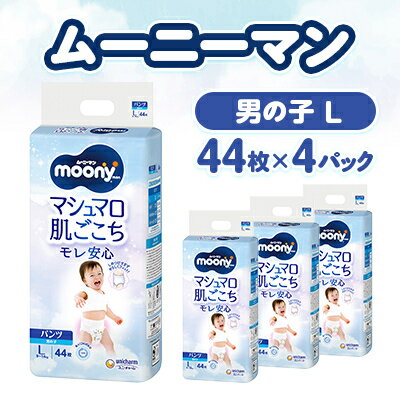 ムーニーマン マシュマロ肌ごこちモレ安心 男の子 L 44枚×4パック 紙おむつ【配送不可地域：離島・沖縄県】【1609846】