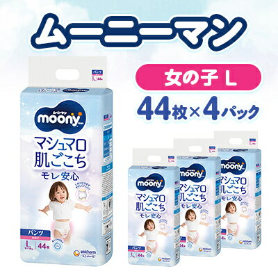 ムーニーマン マシュマロ肌ごこちモレ安心 女の子 L 44枚×4パック 紙おむつ【配送不可地域：離島・沖縄県】【1609847】