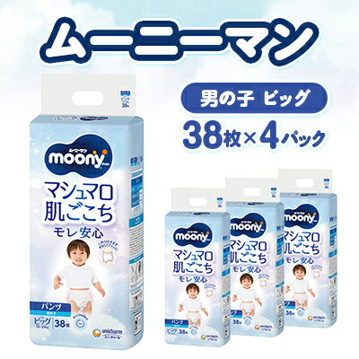 ムーニーマン マシュマロ肌ごこちモレ安心 男の子 ビッグ 38枚×4パック 紙おむつ【配送不可地域：離島・沖縄県】【1609848】