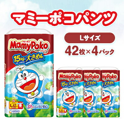 マミーポコパンツ Lサイズ 42枚×4パック 紙おむつ【配送不可地域：離島・北海道・沖縄県・中国・四国・九州】【1609855】