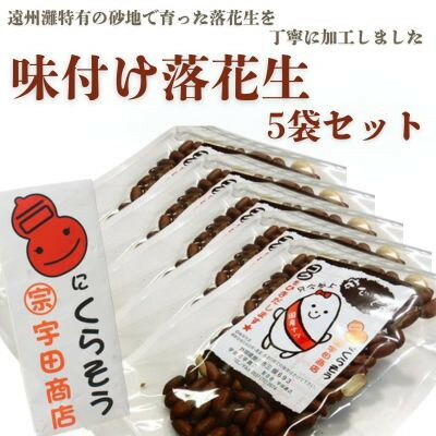 掛川でつくった「 味付け落花生 」75g×5袋【配送不可地域：離島・沖縄県】【1610820】