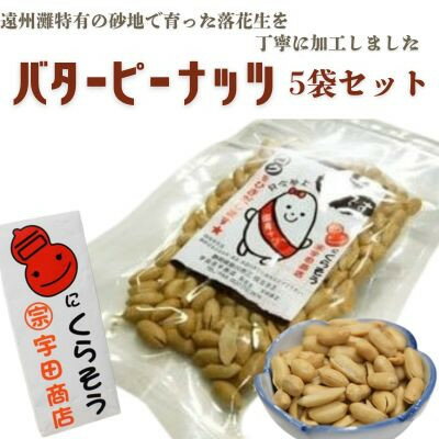 掛川でつくった「 バターピーナッツ(パタピー) 」75g×5袋【配送不可地域：離島・沖縄県】【1610821】
