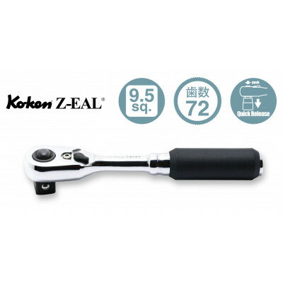 【ふるさと納税】Ko-ken Z-EAL 3/8SQ ラチェットハンドル 2725ZB-3/8(コンパクト)【配送不可地域：離島・沖縄県】【1627137】