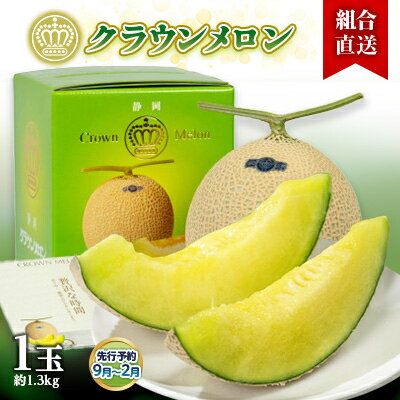 【組合直送】静岡県が誇る温室高級「クラウンメロン」1玉(約1.3kg)9月～2月【配送不可地域：離島・北海道・沖縄県】【1671472】