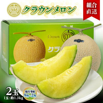 【組合直送】静岡県が誇る温室高級「クラウンメロン」2玉(1玉:約1.3kg) 9月～2月【配送不可地域：離島・北海道・沖縄県】【1671473】