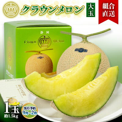 【組合直送】【大玉】静岡県が誇る温室高級「クラウンメロン」1玉(約1.5kg) 9月～2月【配送不可地域：離島・北海道・沖縄県】【1671474】
