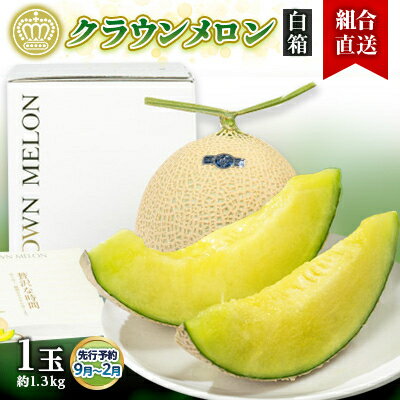 【組合直送】【白箱】静岡県が誇る温室高級「クラウンメロン」1玉(約1.3kg) 9月～2月【配送不可地域：離島・北海道・沖縄県】【1671477】