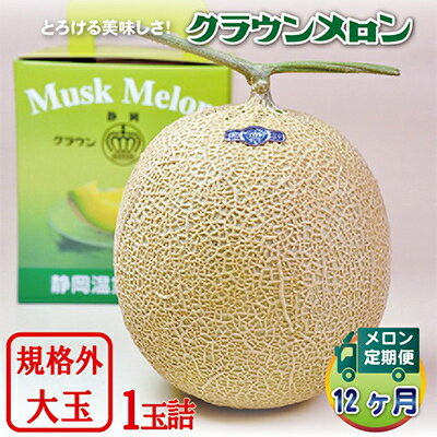 【毎月定期便】クラウンメロン規格外大玉 1玉 全12回【配送不可地域：離島・北海道・沖縄県】【4012629】