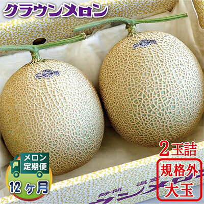 【毎月定期便】クラウンメロン 規格外大玉2玉 全12回【配送不可地域：離島・北海道・沖縄県】【4012632】