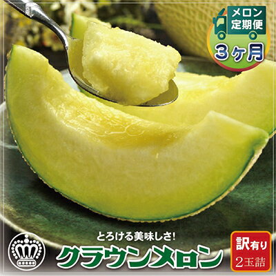 【毎月定期便】【訳あり】クラウンメロン 2玉 全3回【配送不可地域：離島・北海道・沖縄県】【4012648】
