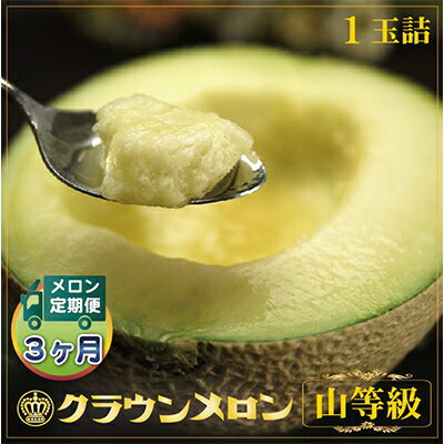 【毎月定期便】クラウンメロン(山等級) 1玉 全3回【配送不可地域：離島・北海道・沖縄県】【4012744】