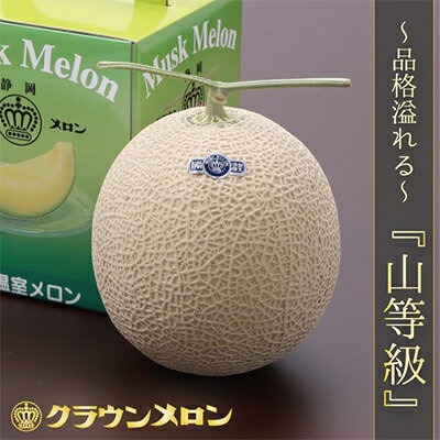 【ふるさと納税】【毎月定期便】クラウンメロン(山等級) 1玉 全3回【配送不可地域：離島・北海道・沖縄県】【4012744】 サムネイル3