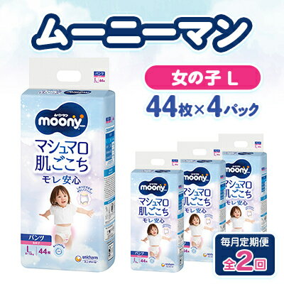 【毎月定期便】ムーニーマン マシュマロ肌ごこちモレ安心 女の子 L 44枚×4パック全2回【配送不可地域：離島・沖縄県】【4075530】
