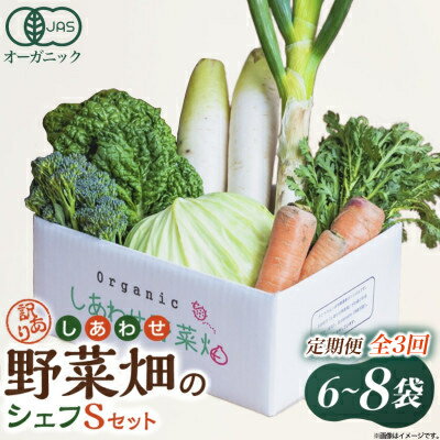 【定期便】しあわせ野菜畑のシェフSセット　(訳あり規格外の有機野菜を一部使用) 3回、6回、12回便_ 野菜 有機野菜セット オーガニック 静岡県 掛川市 【配送不可地域：離島・北海道・沖縄県・四国・九州】【G4066012】