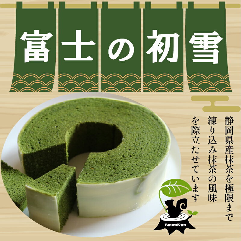 【ふるさと納税】 バームクーヘン Baum薫 特濃 抹茶 富士 初雪 スイーツ 菓子 おやつ お菓子 洋菓子 静岡県産抹茶 高級抹茶 朝霧高原高級卵 宝山 発酵バター ホワイトチョコレート バウムクーヘン チョコレート プレゼント 抹茶スイーツ 和風デザート 抹茶菓子 藤枝市 静岡県 - 画像2