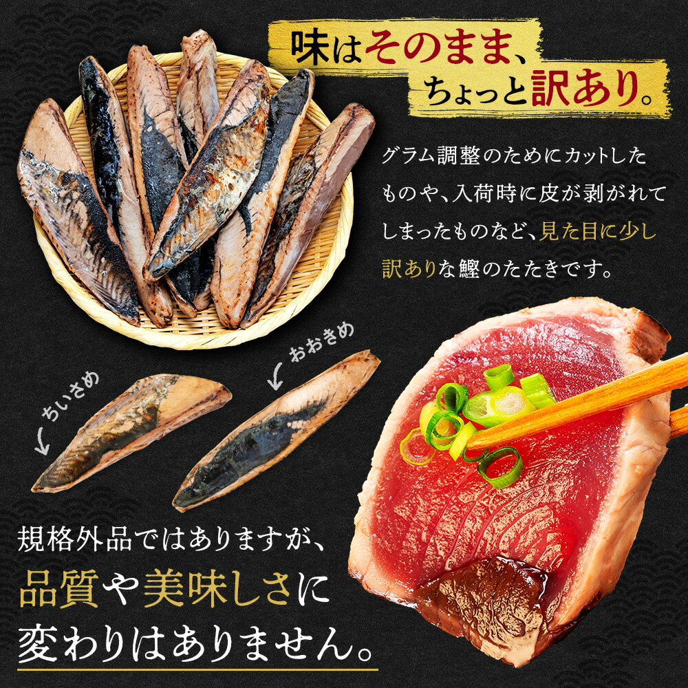 【ふるさと納税】 訳あり 選べる容量 選べる配送月 鰹のたたき 1kg-3kg 数量限定 1.8kg 不揃い 小分け 真空パック タレ FSSC認証 新鮮 鮮魚 天然 水揚げ 規格外 カツオ 鰹 タタキ カツオのたたき マルコ水産 高タンパク 高評価 健康食 海鮮 おつまみ 刺身 藤枝市 静岡県 サムネイル2